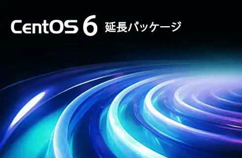 centos 6 延長パッケージ