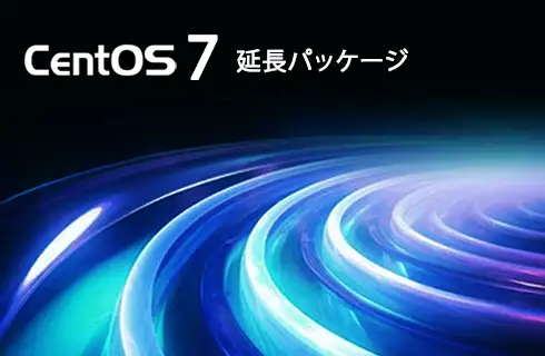 centos 7 延長パッケージ