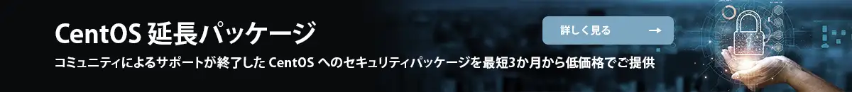 CentOS 延長パッケージ コミュニティによるサポートが終了した CentOS へのセキュリティパッケージを最短3か月から低価格でご提供