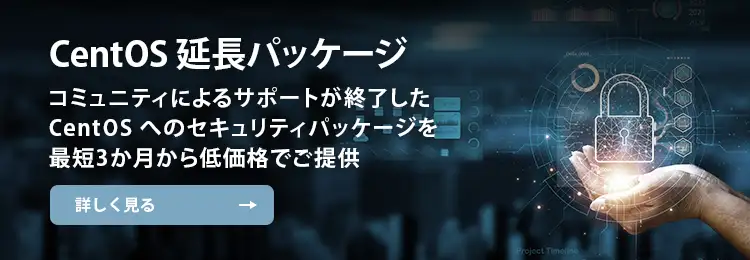 CentOS 延長パッケージ コミュニティによるサポートが終了した CentOS へのセキュリティパッケージを最短3か月から低価格でご提供