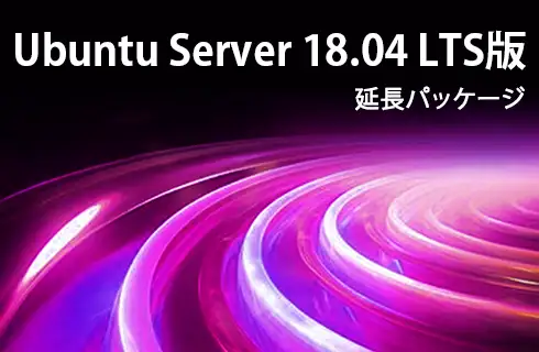 Ubuntu Server 18.04 LTS版 延長パッケージ