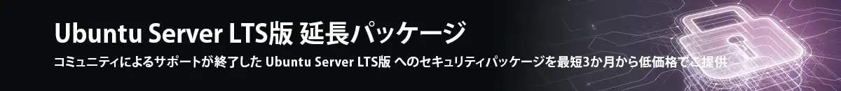 Ubuntu Server LTS版 延長パッケージ コミュニティによるサポートが終了した Ubuntu Server LTS版 へのセキュリティパッケージを最短3か月から低価格でご提供