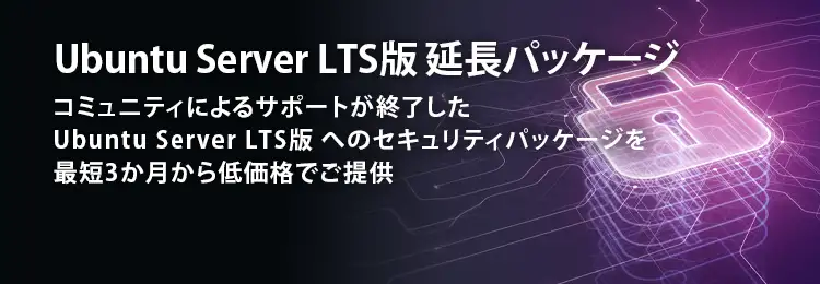 CentOS 延長パッケージ コミュニティによるサポートが終了した CentOS へのセキュリティパッケージを最短3か月から低価格でご提供