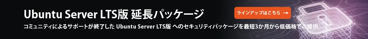 Ubuntu Server LTS版 延長パッケージ コミュニティによるサポートが終了した Ubuntu Server LTS版 へのセキュリティパッケージを最短3か月から低価格でご提供