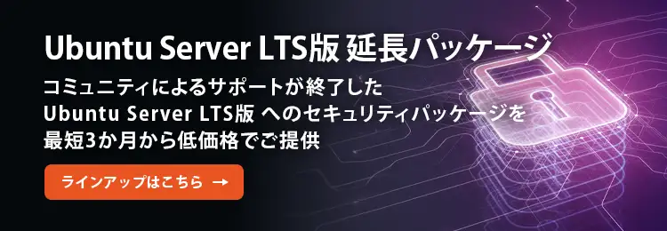 Ubuntu Server LTS版 延長パッケージ コミュニティによるサポートが終了した Ubuntu Server LTS版 へのセキュリティパッケージを最短3か月から低価格でご提供
