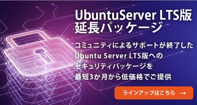 Ubuntu Server LTS版 サポートが終了した Ubuntu Server LTS版 へのセキュリティアップデートをお求めやすい価格とサブスクで提供