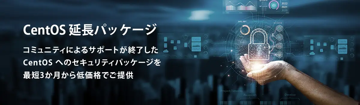 CentOS 延長パッケージ コミュニティによるサポートが終了した CentOS へのセキュリティパッケージを最短3か月から低価格でご提供